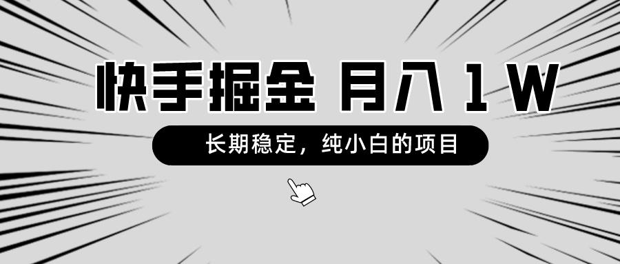 快手项目，长期稳定，月入1W，纯小白都可以干的项目-源码天堂