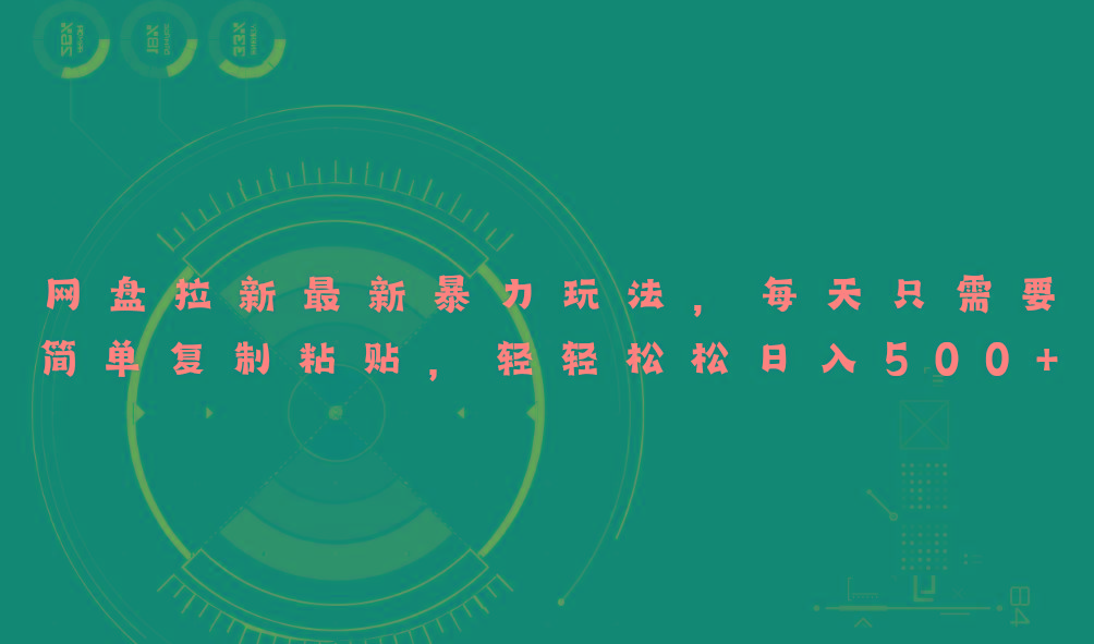 网盘拉新最新暴力玩法，每天简单只需要复制粘贴，轻轻松松日入500+-源码天堂