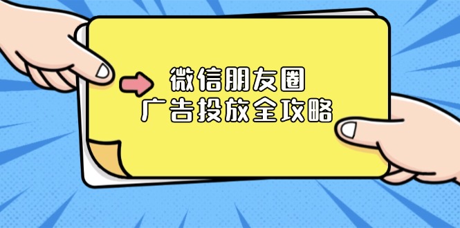 微信朋友圈 广告投放全攻略：ADQ平台介绍、推广层级、商品库与营销目标-源码天堂
