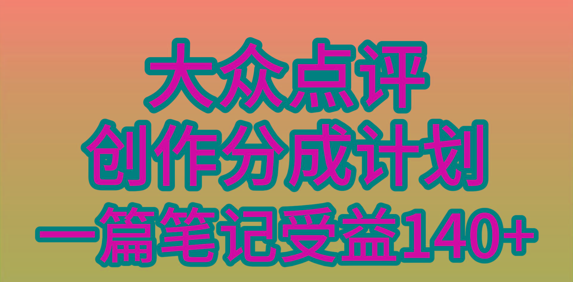 (9979期)大众点评创作分成，一篇笔记收益140+，新风口第一波，作品制作简单，小…-源码天堂