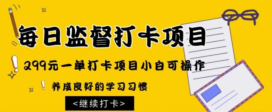 监督打卡项目，299元一单打卡项目小白可操作-源码天堂
