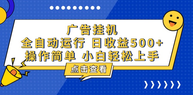 广告挂机，知识分享，全自动500+项目-源码天堂