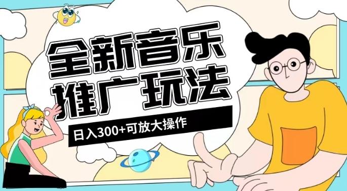 全新音乐推广日入300+玩法，没有任何门槛，无粉丝要求！-源码天堂