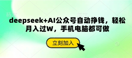 deepseek+AI公众号自动挣钱，轻松月入过W，手机电脑都可做-源码天堂