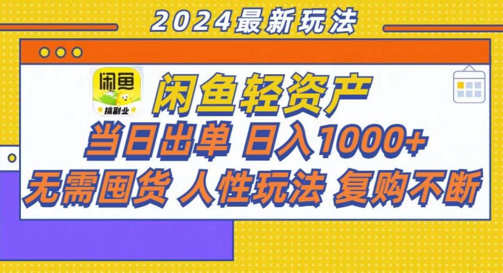 咸鱼轻资产当日出单，轻松日入1000+-源码天堂