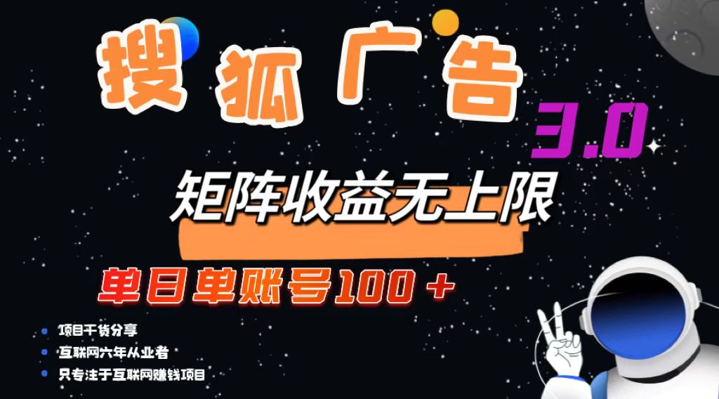 搜狐广告掘金，单日单账号100+，可无限放大-源码天堂