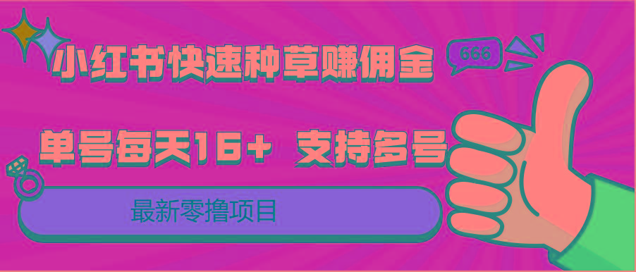 小红书快速种草赚佣金，零撸单号每天16+ 支持多号操作-源码天堂