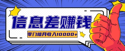 利用信息差玩赚各种破解软件，长期项目零门槛月收入10000+-源码天堂