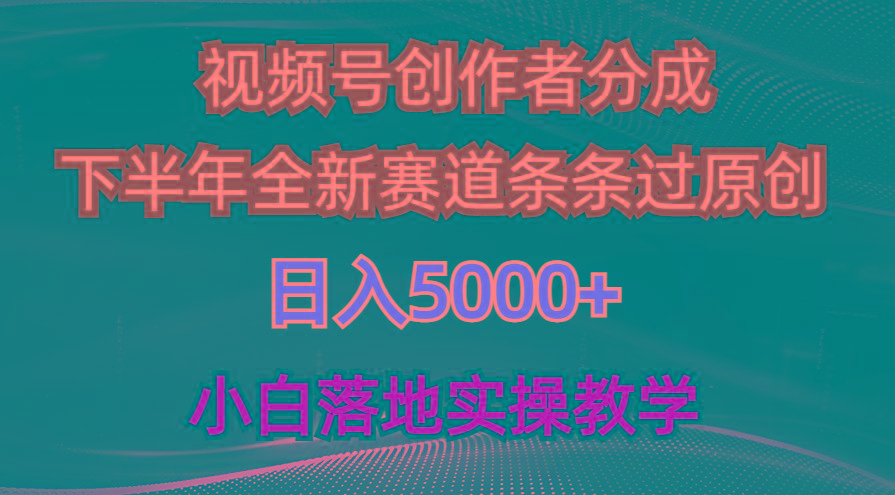视频号创作者分成最新玩法，日入5000+  下半年全新赛道条条过原创，小…-源码天堂