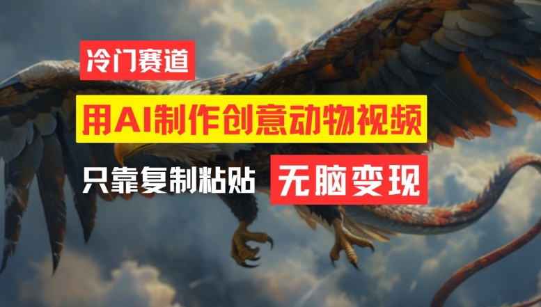 用AI制作创意动物视频，简单操作，月入过万【揭秘】-源码天堂