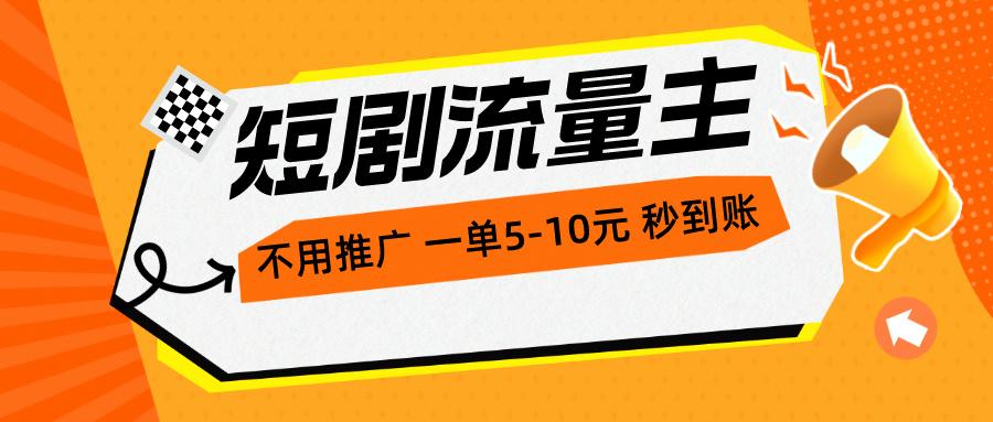 短剧流量主，不用推广，一单1-5元，一个小时200+秒到账-源码天堂