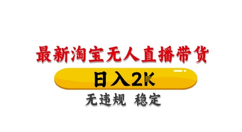 淘宝无人直播带货【最新】，日入2K，独家技术，无违规无封号，长期稳定，操作简单【揭秘】-源码天堂