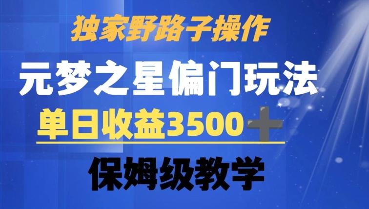独家野路子玩法，无视机制，元梦之星偏门操作，单日收益3500+，保姆级教学【揭秘】-源码天堂