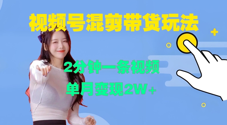 视频号混剪玩法，2分钟一条视频，单月变现2W+【揭秘】-源码天堂