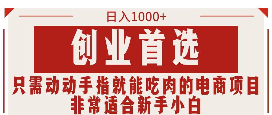 只需动动手指就能吃肉的电商项目，日入1000+，创业首选，非常适合新手小白-源码天堂