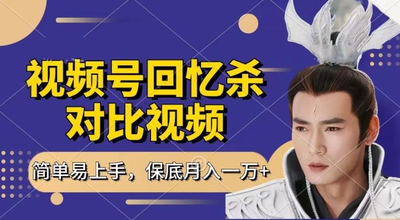 回忆杀对比视频，撸视频号分成计划收益，每天只需一小时，保底月入过W，新手小白轻松上手【揭秘】-源码天堂