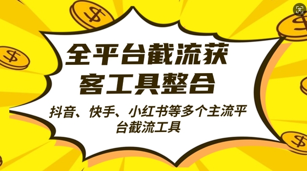 全平台截流获客工县整合全自动引流，日引2000+精准客户【揭秘】-源码天堂