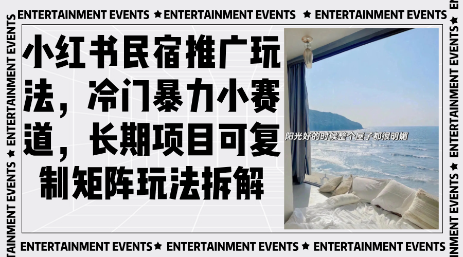 小红书民宿推广玩法，冷门暴力小赛道，长期项目可复制矩阵玩法拆解-源码天堂