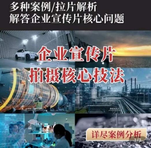 【企业宣传片】拍摄思维提升，专业影视质感核心揭密，一课搞定-源码天堂