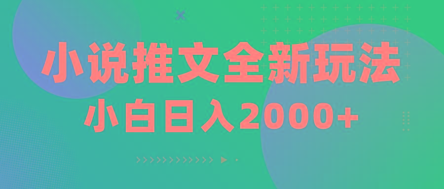 小说推文全新玩法，5分钟一条原创视频，结合中视频bilibili赚多份收益-源码天堂