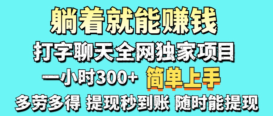 （14308期）打字聊天项目 打字聊天就有米  一天100-1000左右-源码天堂
