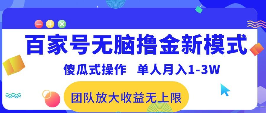 百家号无脑撸金新模式，傻瓜式操作，单人月入1-3万！团队放大收益无上限！-源码天堂