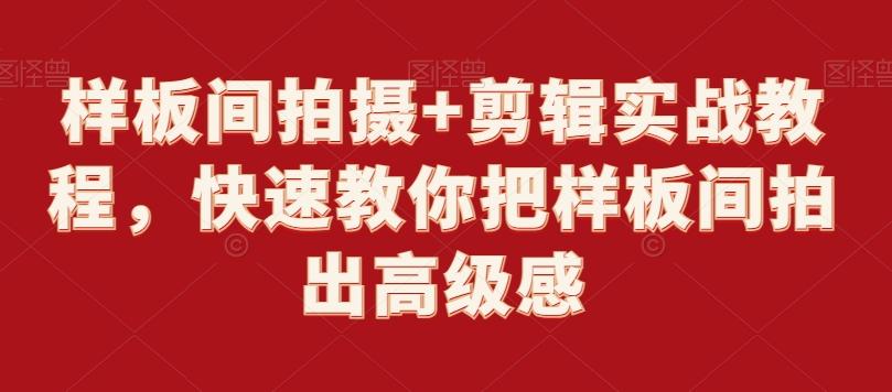 样板间拍摄+剪辑实战教程，快速教你把样板间拍出高级感-源码天堂