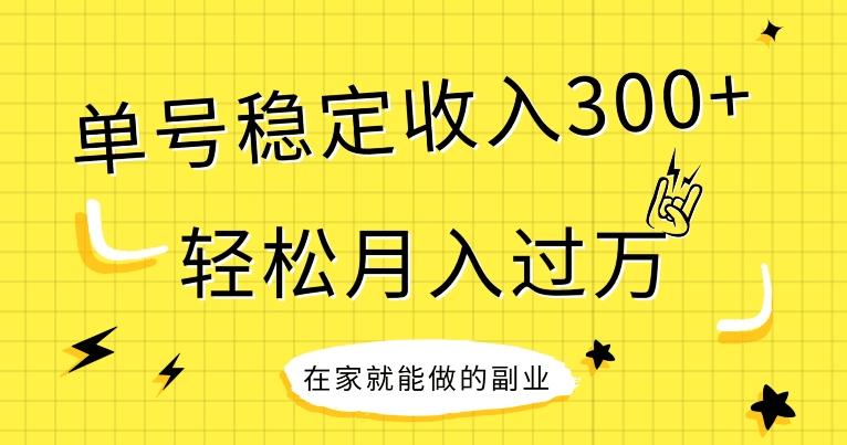 【全网变现首发】新手实操单号日入300+，渠道收益稳定，项目可批量放大-源码天堂