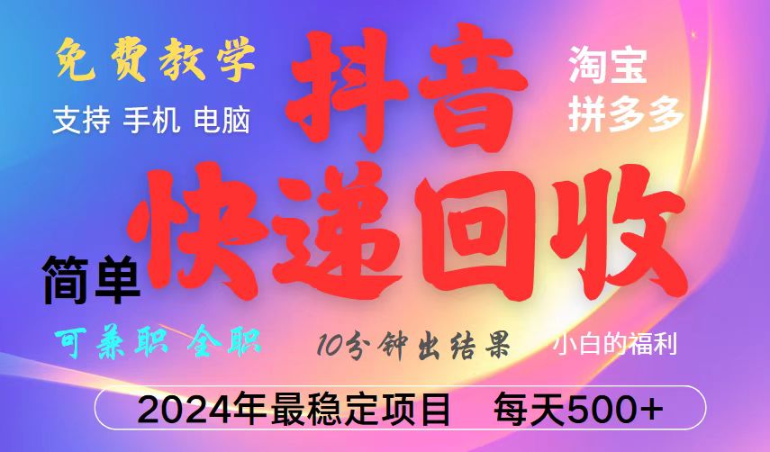 抖音，淘宝，拼多多，撸派费，挂机类型暴利快递回收项目，新手小白也能月入5000+！-源码天堂
