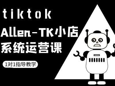 TK小店系统运营课-tiktok跨境电商教程-源码天堂