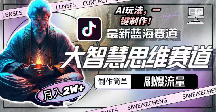 最新大智慧思维赛道AI玩法，刷爆流量，制作简单，小白月入2w+-源码天堂