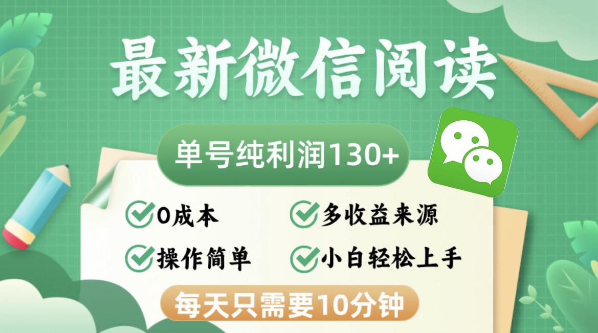 最新微信阅读，每日10分钟，单号利润130＋，可批量放大操作，简单0成本-源码天堂