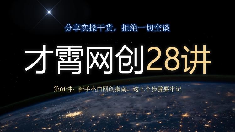 才霄网创28讲第01讲：新手小白网创指南，这七个步骤要牢记-源码天堂