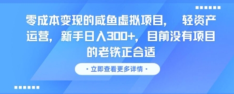 零成本变现的咸鱼虚拟项目， 轻资产运营，新手日入3张+，目前没有项目的老铁正合适-源码天堂