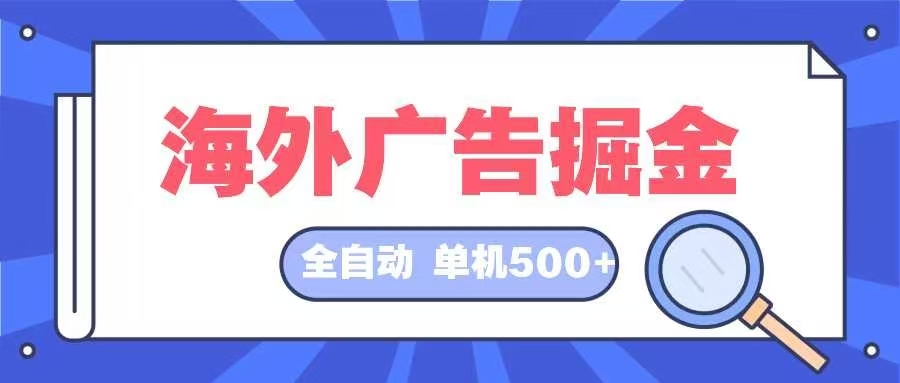 海外广告掘金  日入500+ 全自动挂机项目 长久稳定-源码天堂
