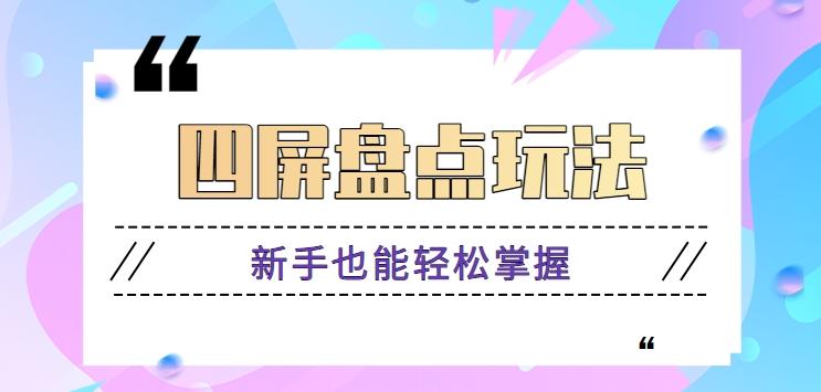 四屏盘点玩法，新手也能快速掌握制作原创视频，轻松涨粉月入万元【视频教程】-源码天堂