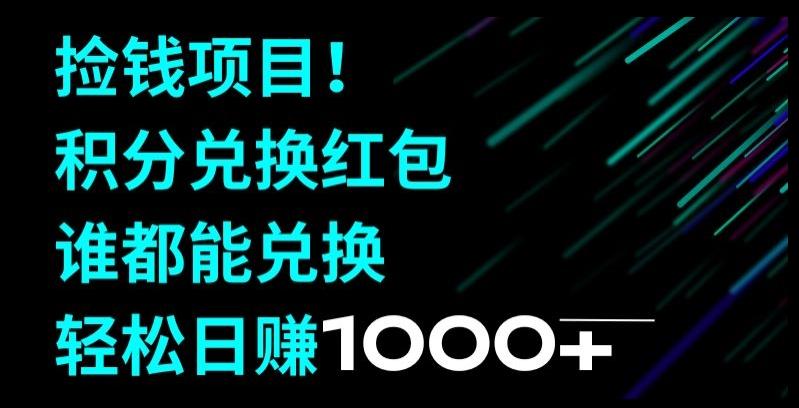 捡钱项目！移动积分兑换红包，有手就行，轻松日赚1000+-源码天堂