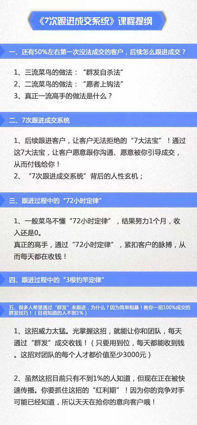 7次 跟进 成交系统：简单粗暴成交技巧，目前知道的人不到1%-源码天堂