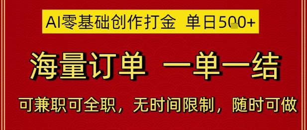 AI零基础创作打金，单日5张，海量订单，一单一结，可兼职可全职，无时间限制，随时可做【揭秘】-源码天堂