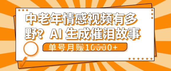 女儿远嫁黄昏恋戳中泪点!AI生成，0成本日更，单月靠社群变现 1w+(变现攻略拿走)-源码天堂