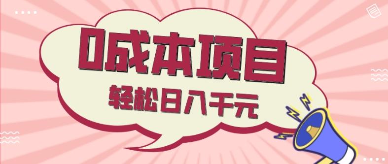 0成本项目，社交刚需品，轻松日入千元-源码天堂
