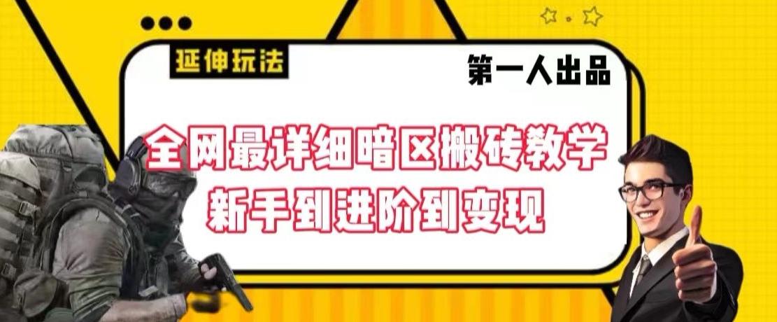 全网最详细暗区搬砖教学，新手到进阶到变现【揭秘】-源码天堂