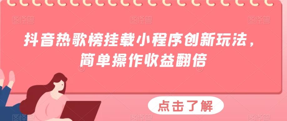 抖音热歌榜挂载小程序创新玩法，简单操作收益翻倍-源码天堂