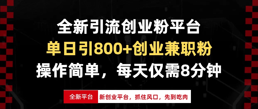 全新引流创业粉平台，单日引800+创业兼职粉，抓住风口先到吃肉，每天仅…-源码天堂
