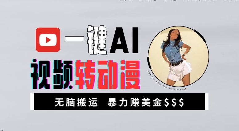 一键AI视频转动漫，高收益暴力玩法，无脑搬运，新手也能轻松月入1万【揭秘】-源码天堂