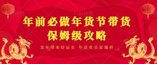 年前必做、年货节带货保姆级攻略-源码天堂