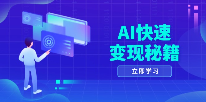 AI快速变现秘籍：掌握四重策略，六步提取核心，开启书变课之旅-源码天堂