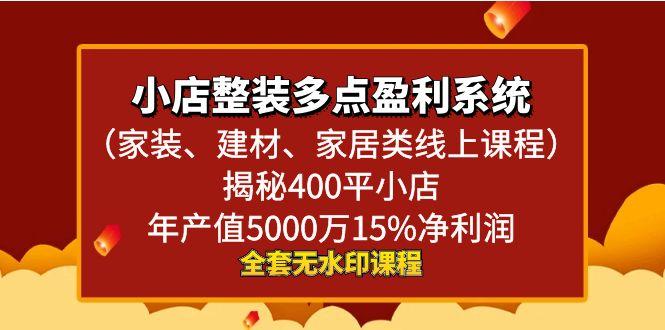 小店整装-多点盈利系统(家装、建材、家居类线上课程)揭秘400平小店年…-源码天堂