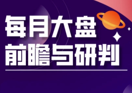 A股板块轮动实战策略与每月大盘前瞻与研判(更新5月)-源码天堂