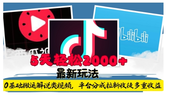 利用工具0基础搬运解说类视频，平台分成拉新双重收益，5天轻松2k【揭秘】-源码天堂